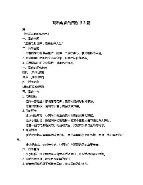 观看电影的策划书3篇