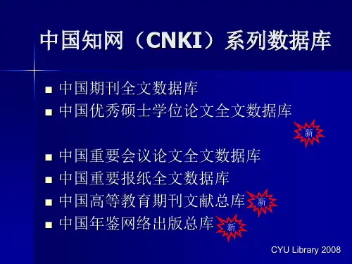 中国知网(CNKI)系列数据库精品PPT课件