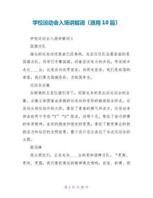 学校运动会入场解说词(通用10篇)
