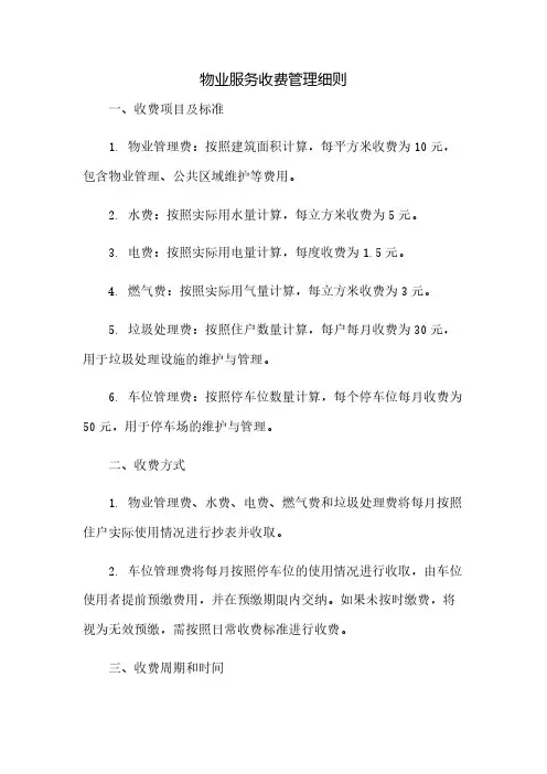 物业服务收费管理细则