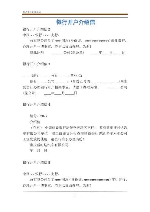 银行开户介绍信