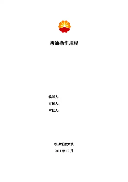 机动采油大队操作规程
