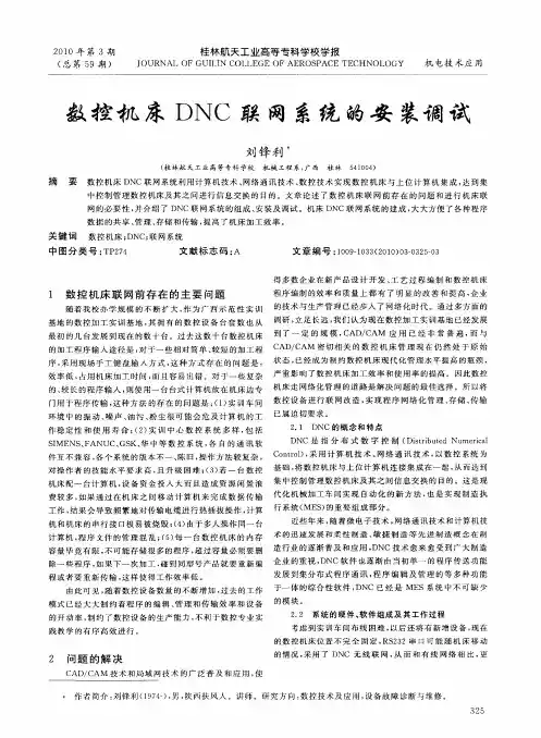 数控机床DNC联网系统的安装调试
