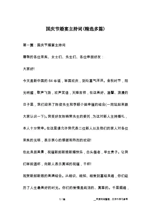国庆节婚宴主持词(精选多篇)