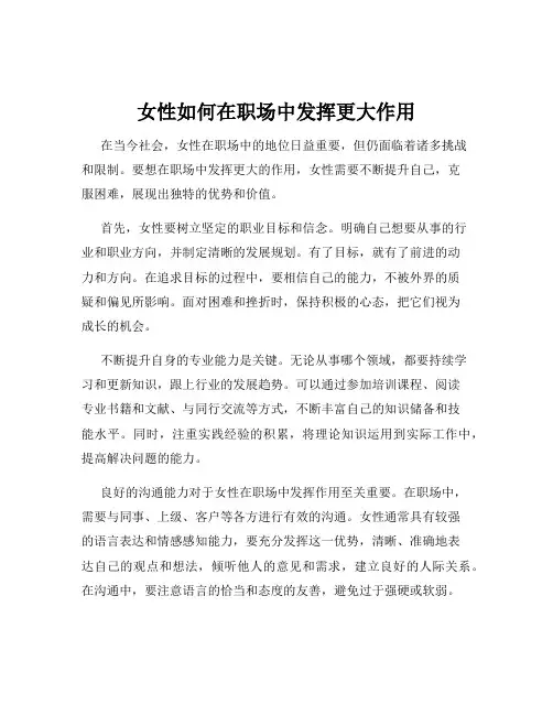 女性如何在职场中发挥更大作用