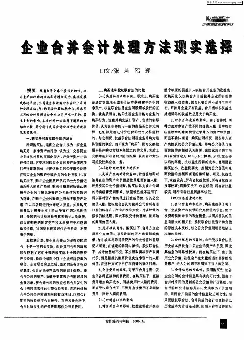 企业合并会计处理方法现实选择