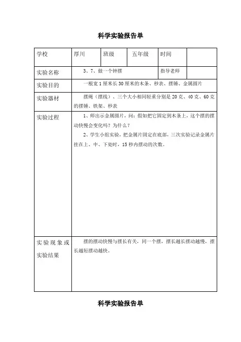 五年级上册科学3、7、做一个钟摆-实验报告单