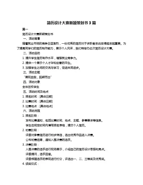 简历设计大赛新颖策划书3篇
