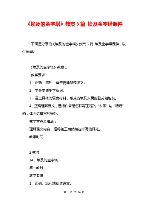 《埃及的金字塔》教案3篇 埃及金字塔课件