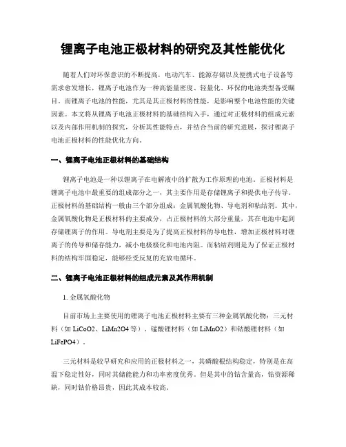 锂离子电池正极材料的研究及其性能优化