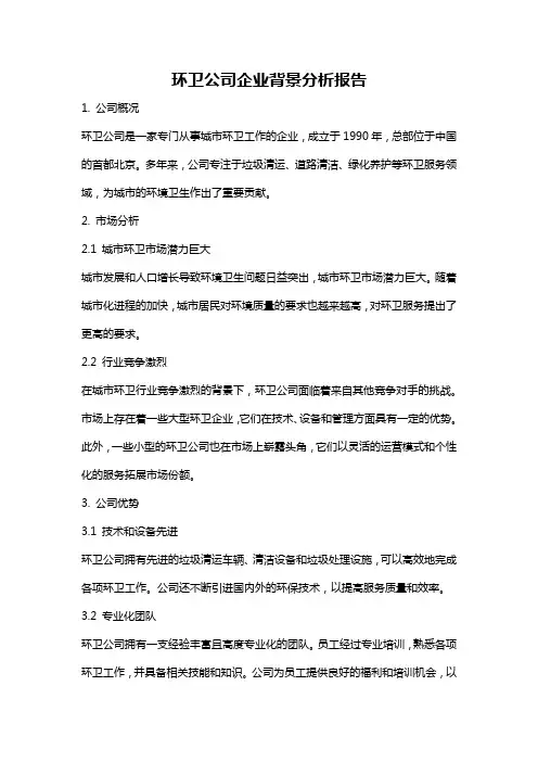 环卫公司企业背景分析报告