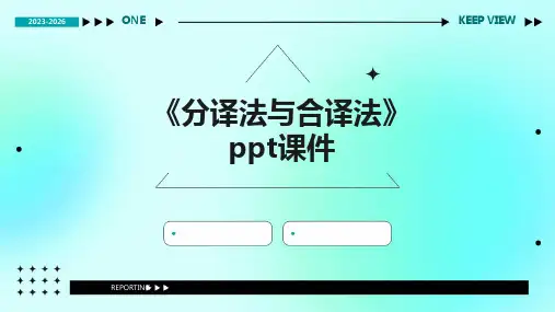 《分译法与合译法》课件