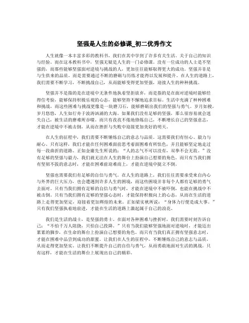 坚强是人生的必修课_初二优秀作文