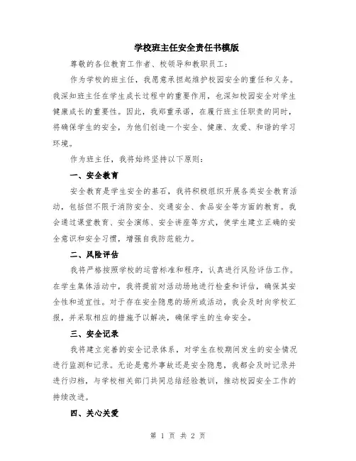 学校班主任安全责任书模版
