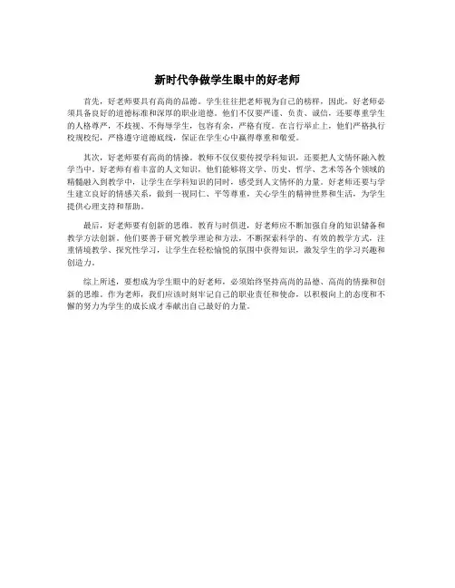 新时代争做学生眼中的好老师