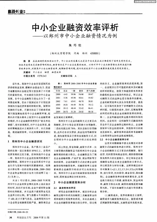中小企业融资效率评析——以郑州市中小企业融资情况为例