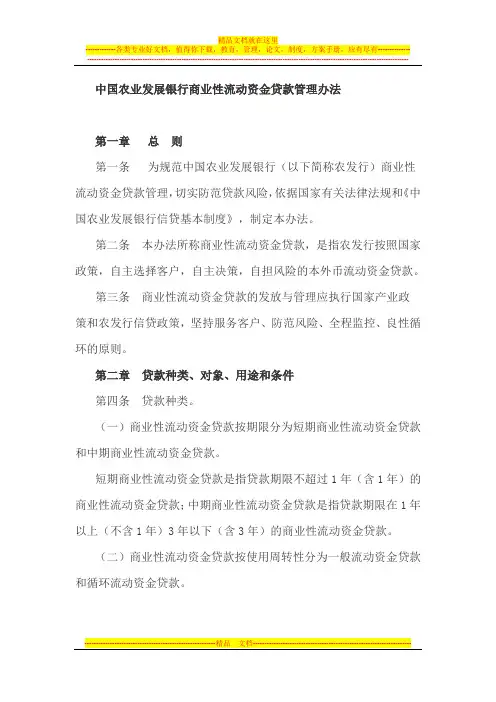中国农业发展银行商业性流动资金贷款管理办法