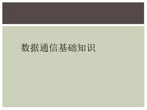 数据通信基础知识