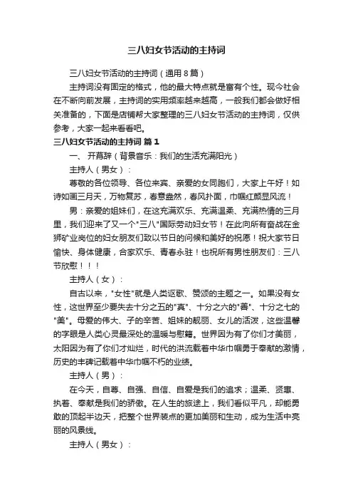 三八妇女节活动的主持词