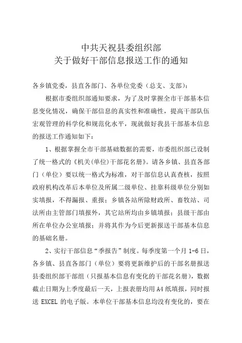 关于做好干部信息更新报送工作的通知(定稿)