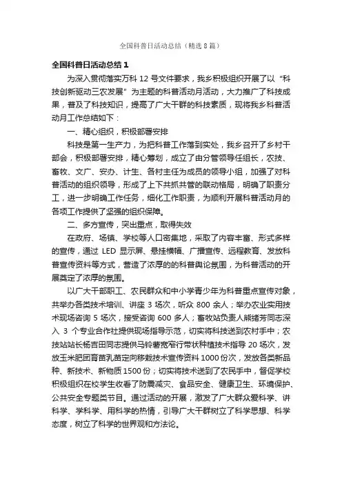 全国科普日活动总结（精选8篇）