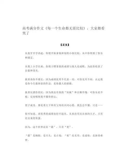 高考满分作文《每一个生命都无需比较》,大家都看哭了