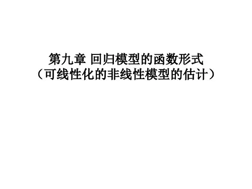 回归模型的函数形式(非线性回归模型的估计)