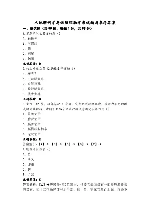 人体解剖学与组织胚胎学考试题与参考答案