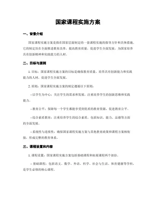 国家课程实施方案