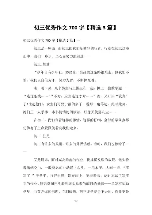 初三优秀作文700字【3篇】
