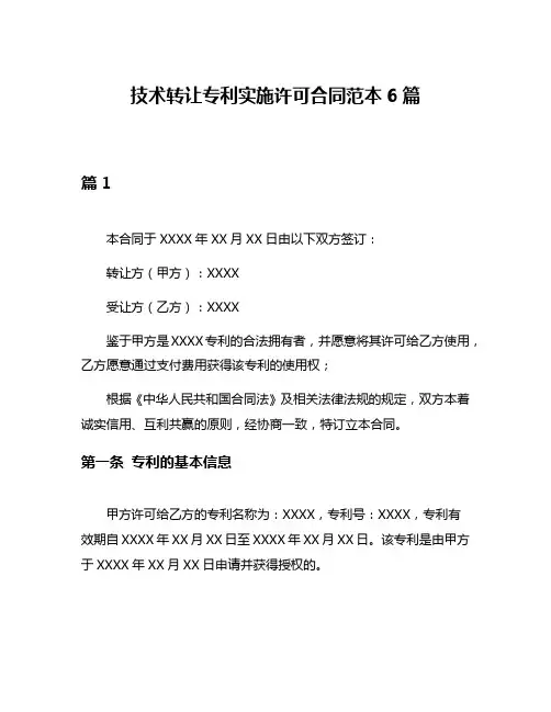 技术转让专利实施许可合同范本6篇