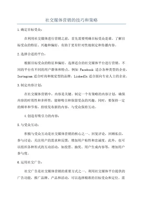社交媒体营销的技巧和策略
