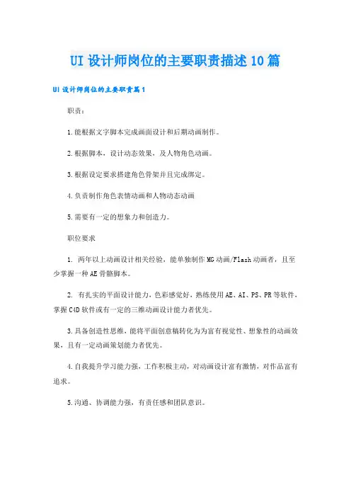 UI设计师岗位的主要职责描述10篇