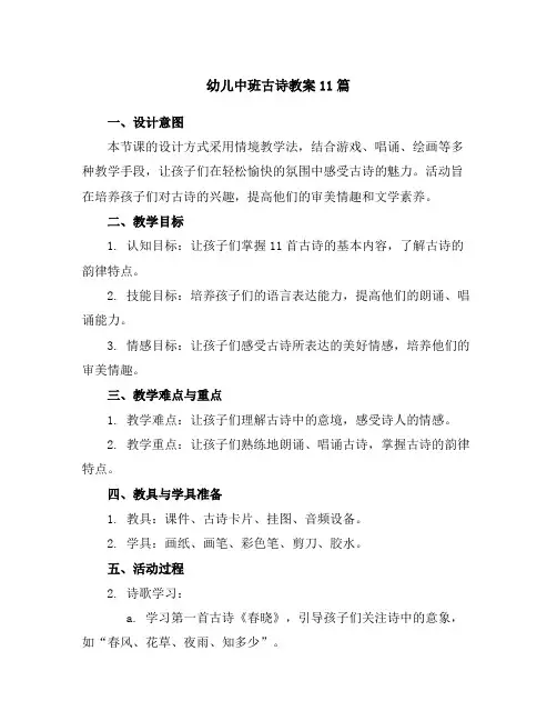 幼儿中班古诗教案11篇