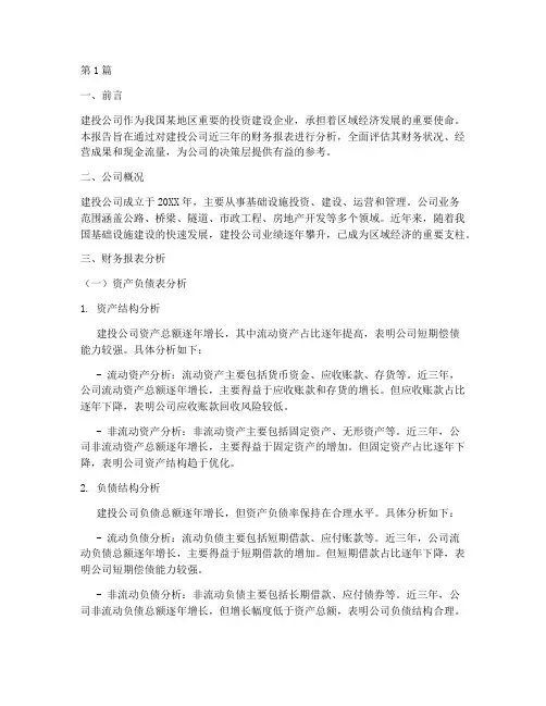 建投公司财务分析报告(3篇)