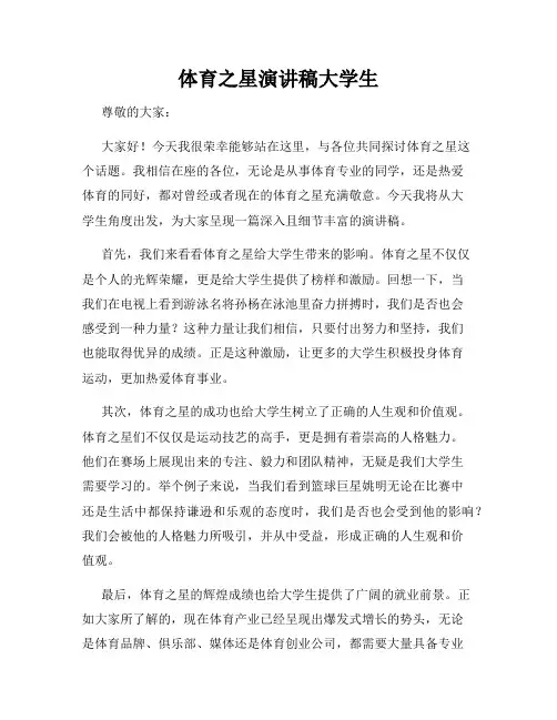 体育之星演讲稿大学生