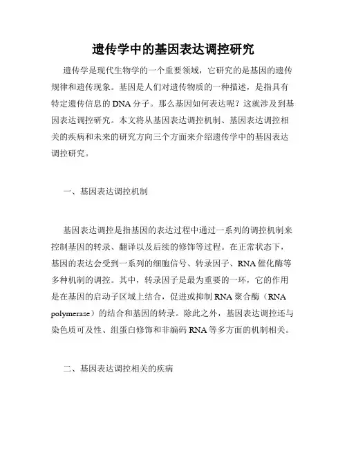 遗传学中的基因表达调控研究