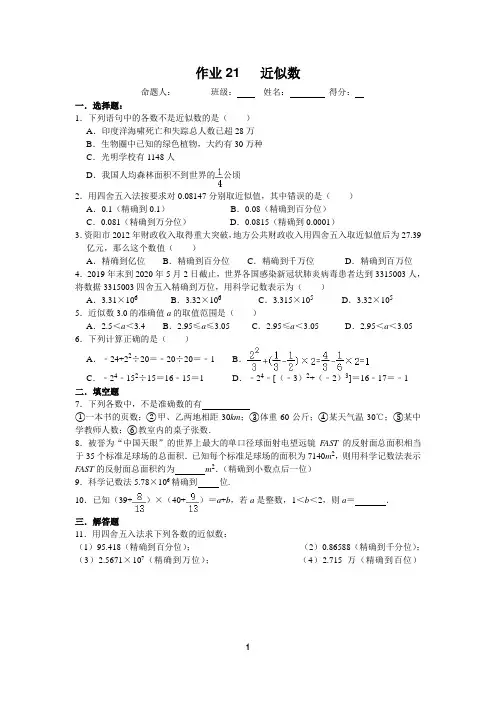 七年级上册数学作业21-近似数作业
