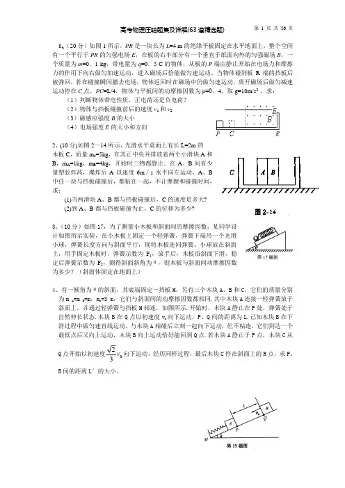 高考物理压轴题集及详解(63道精选题)