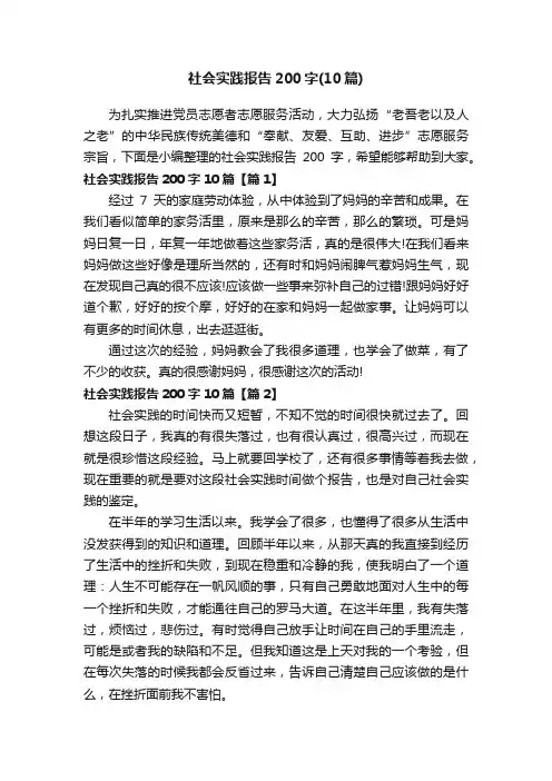 社会实践报告200字（10篇）