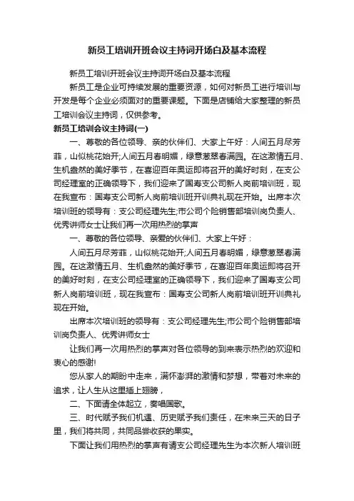 新员工培训开班会议主持词开场白及基本流程