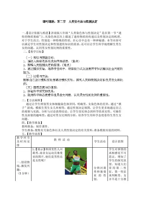 4.3人类染色体与性别决定 教案1(济南版八年级上)