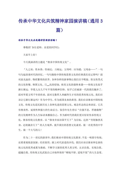 传承中华文化共筑精神家园演讲稿(通用3篇)