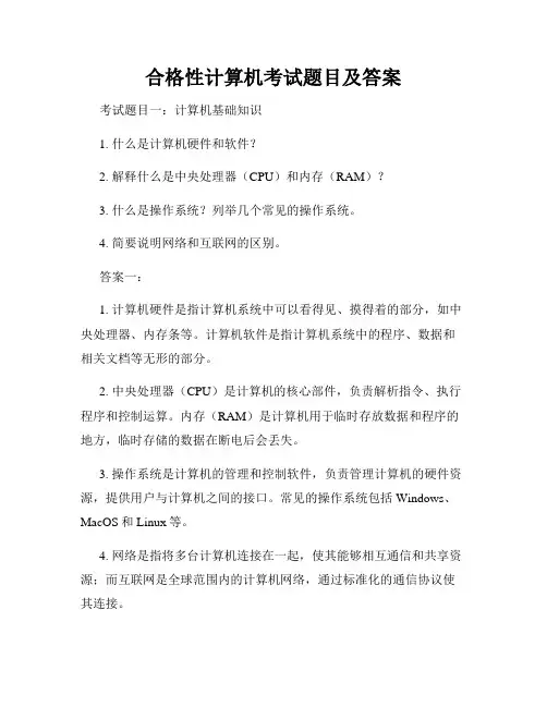 合格性计算机考试题目及答案