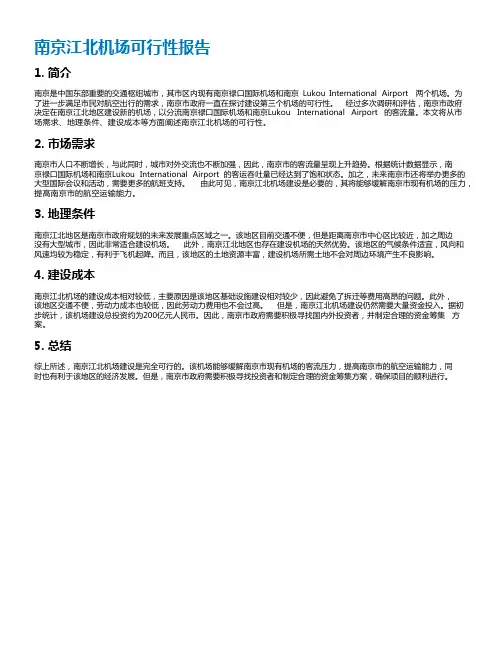 南京江北机场可行性报告