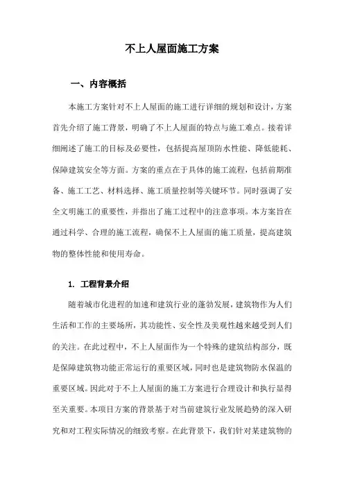 不上人屋面施工方案