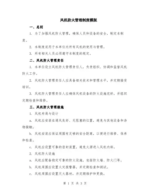 风机防火管理制度模版