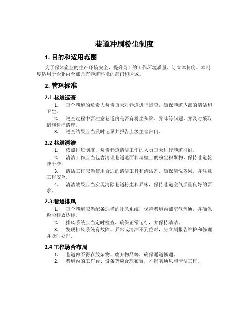 巷道冲刷粉尘制度