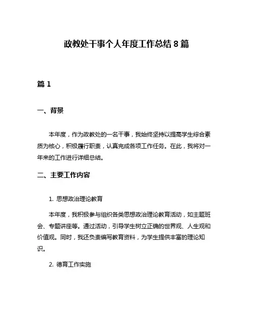 政教处干事个人年度工作总结8篇