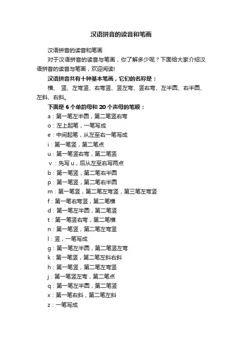 汉语拼音的读音和笔画